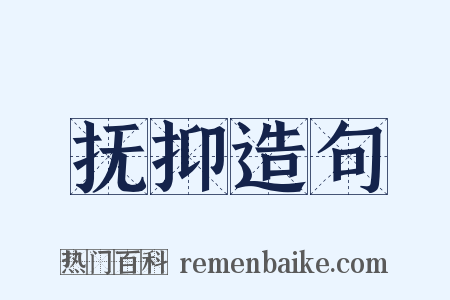 抚抑造句是什么意思的图片